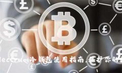 2025必看！Electrum冷钱包使