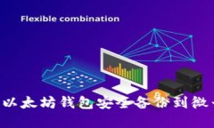 立即了解：如何将以太坊