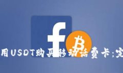 如何使用USDT购买移动话费