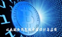 以太坊冷钱包的开源设计