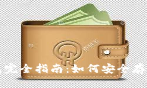 优质
火币网以太坊钱包完全指南：如何安全存储和管理你的资产